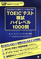 TOEICテスト模試ハイレベル1000問　CD付