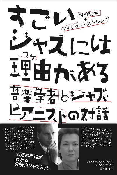 すごいジャズには理由－ワケ－がある　音楽学者とジャズピアニストの対話