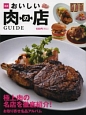 厳選　おいしい肉の店GUIDE