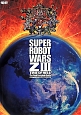 第3次スーパーロボット大戦Z　時獄篇　最終完全攻略本