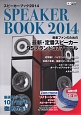 スピーカーブック2014〜音楽ファンのための最新・定番スピーカー95ブランド377モデル〜