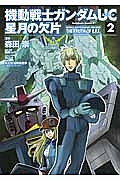 機動戦士ガンダムUC 星月の欠片
