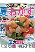 簡単！ラクラク！夏おかず　２０１４