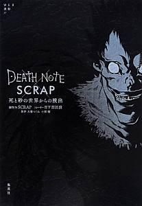 ＤＥＡＴＨ　ＮＯＴＥ×ＳＣＲＡＰ死と砂の世界からの脱出