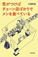 気がつけばチェーン店ばかりでメシを食べている