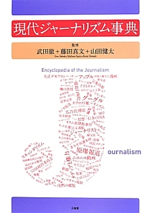 現代ジャーナリズム事典