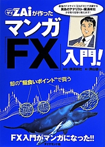 ダイヤモンドＺＡｉが作ったマンガ「ＦＸ」入門！