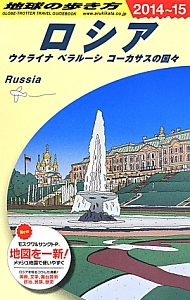 地球の歩き方　ロシア　ウクライナ　ベラルーシ　コーカサスの国々　２０１４～２０１５