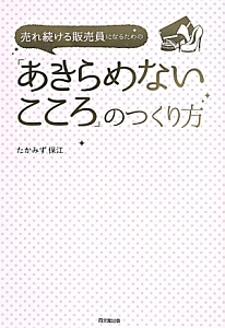 売れ続ける販売員になるための「あきらめないこころ」のつくり方