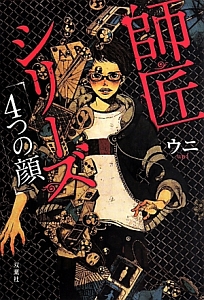 師匠シリーズ 4つの顔 ウニ 本 漫画やdvd Cd ゲーム アニメをtポイントで通販 Tsutaya オンラインショッピング