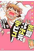 恋愛３次元デビュー～３０歳オタク漫画家、結婚への道。～