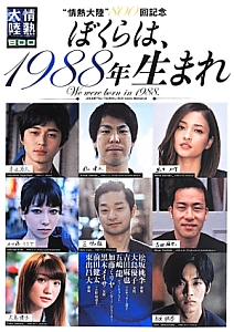 ぼくらは、１９８８年生まれ