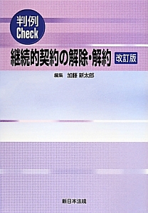 判例ｃｈｅｃｋ　継続的契約の解除・解約＜改訂版＞