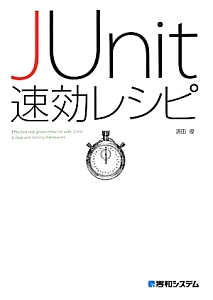 ＪＵｎｉｔ速効レシピ