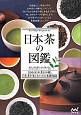 日本茶の図鑑