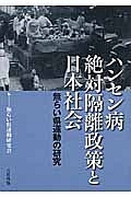 ハンセン病絶対隔離政策と日本社会