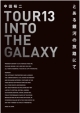 TOUR　13　INTO　THE　GALAXY　とある銀河の旅路にて