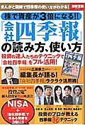 株で資産が３倍になる！！『会社四季報』の読み方、使い方　投資の達人たちのテクニックで『会社四季報』をフル活用！