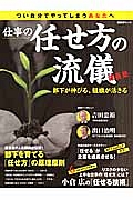 課長塾　仕事の任せ方の流儀　部下が伸びる、組織が活きる