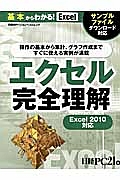 エクセル　完全理解　Ｅｘｃｅｌ２０１０対応