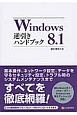Windows8．1逆引きハンドブック