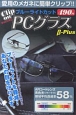 Clip　on　PCグラス　β－Plus