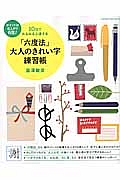 「六度法」大人のきれい字練習帳