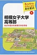 相模女子大学高等部　もりもり元気の出る高校案内2