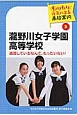 滝野川女子学園高等学校　もりもり元気の出る高校案内3