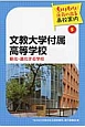 文教大学付属高等学校　もりもり元気の出る高校案内5