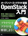 オープンソース・クラウド基盤　OpenStack入門
