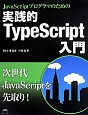 JavaScriptプログラマのための　実践的TypeScript入門