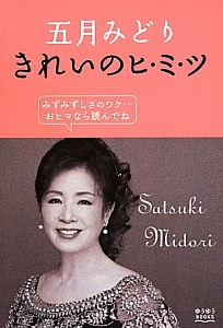 五月みどりきれいのヒ ミ ツ 75歳 この奇跡 人生の苦労が顔に出ない生き方とは 五月みどりの本 情報誌 Tsutaya ツタヤ