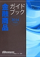 金融商品ガイドブック　2014