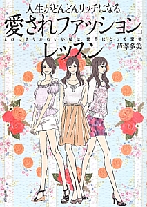人生がどんどんリッチになる「愛されファッション」レッスン