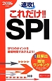 速攻！これだけ！！SPI　2016