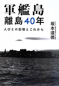 軍艦島離島４０年