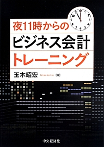 夜１１時からのビジネス会計トレーニング