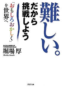 難しい。だから挑戦しよう