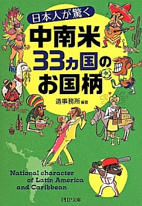 日本人が驚く 中南米33カ国のお国柄