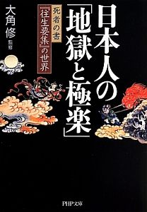 日本人の「地獄と極楽」