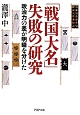 「戦国大名」失敗の研究