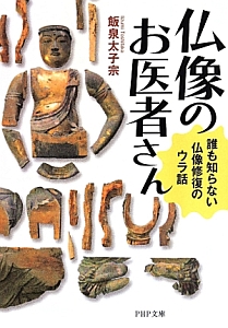 仏像のお医者さん