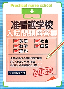 准看護学校　入試問題解答集　２０１５