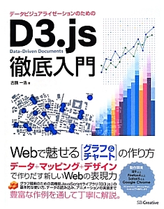 データビジュアライゼーションのための　Ｄ３．ｊｓ徹底入門