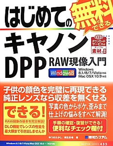 はじめての無料でできるキヤノンＤＰＰ　ＲＡＷ現像入門