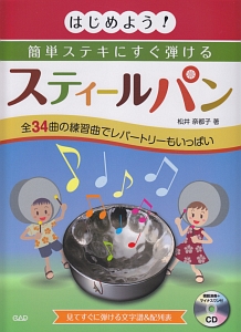 はじめよう！　簡単ステキにすぐ弾ける　スティールパン　模範演奏＋マイナスワン音源ＣＤ付