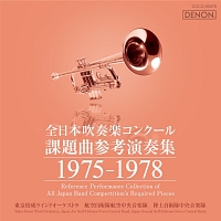全日本吹奏楽コンクール課題曲参考演奏集　１９７５－１９７８