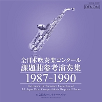 全日本吹奏楽コンクール課題曲参考演奏集　１９８７－１９９０