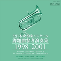 全日本吹奏楽コンクール課題曲参考演奏集　１９９８－２００１